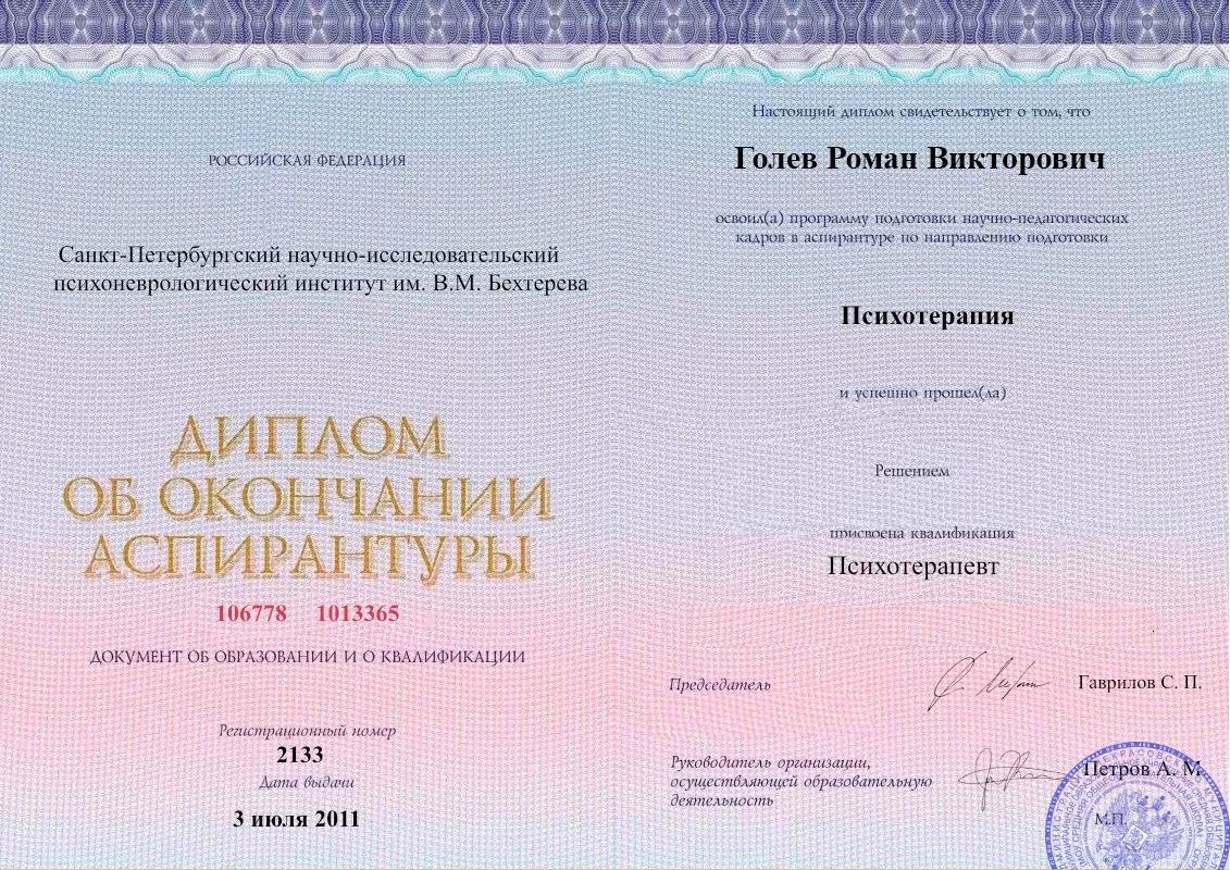 Диплом об окончании аспирантуры Голевым Романом Викторовичем наркологическая клиника в Давленканово Наше Здоровье